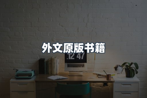 日文电子书系列